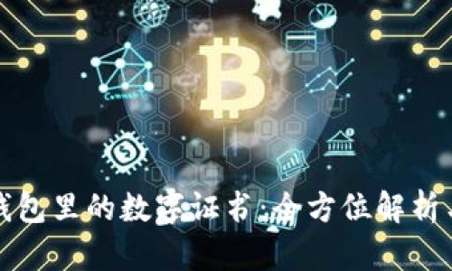 微信钱包里的数字证书：全方位解析与应用