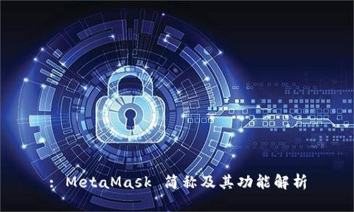 : MetaMask 简称及其功能解析
