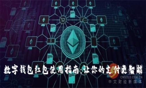 数字钱包红包使用指南：让你的支付更智能