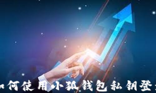 
如何使用小狐钱包私钥登录