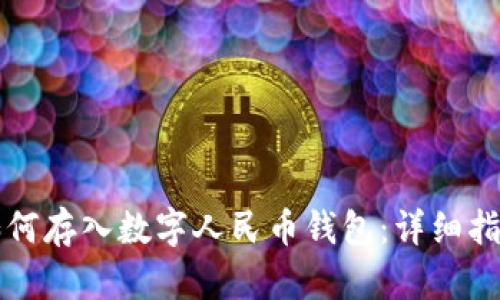 如何存入数字人民币钱包：详细指南