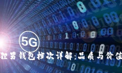 金狐狸男钱包档次详解：品质与价值并存