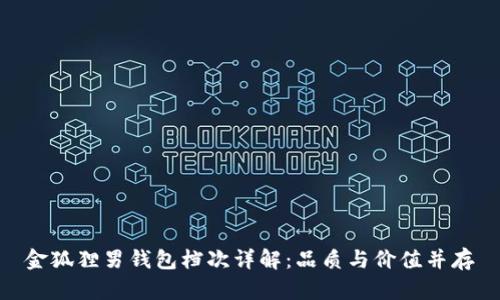 金狐狸男钱包档次详解：品质与价值并存