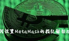 如何设置MetaMask的指纹解锁功能