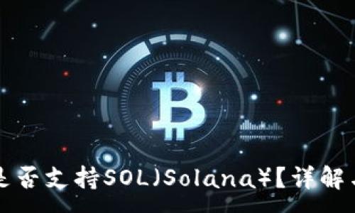 :
小狐钱包是否支持SOL（Solana）？详解与使用指南