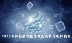 2023年韩国最佳数字钱包比较与选择指南