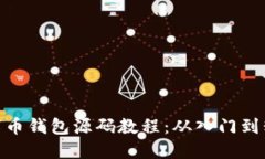 数字币钱包源码教程：从入门到精通