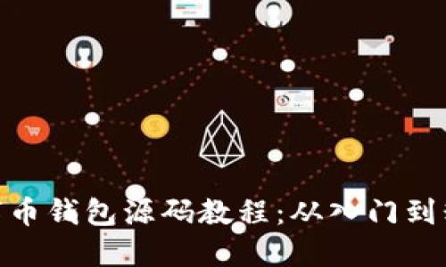 数字币钱包源码教程：从入门到精通