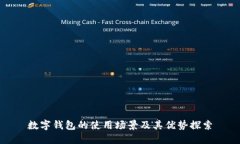 数字钱包的使用场景及其优势探索