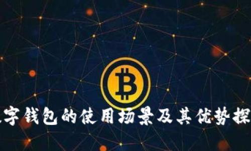 数字钱包的使用场景及其优势探索