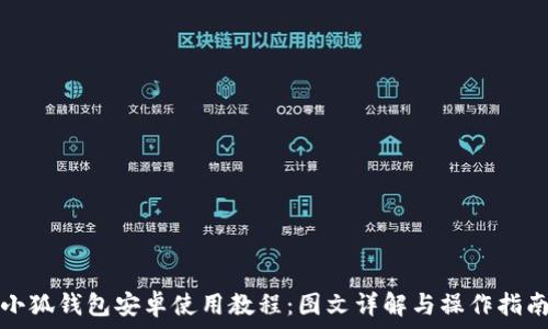   
小狐钱包安卓使用教程：图文详解与操作指南