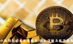   小狐钱包安卓使用教程：图文详解与操作指南