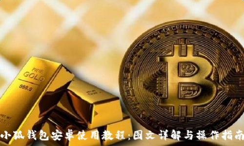   
小狐钱包安卓使用教程：图文详解与操作指南