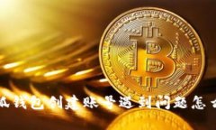  小狐钱包创建账号遇到问题怎么办？