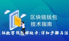 如何注销数字钱包邮政卡：详细步骤与注意事项