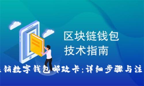 如何注销数字钱包邮政卡：详细步骤与注意事项