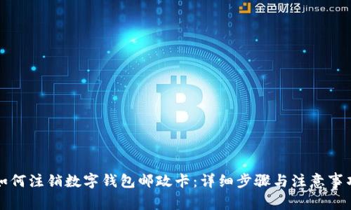 如何注销数字钱包邮政卡：详细步骤与注意事项