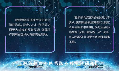 如何解决小狐钱包不到账的问题？