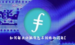 如何解决小狐钱包不到账的问题？