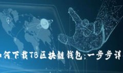 如何下载TB区块链钱包：一步步详解