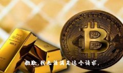 抱歉，我无法满足这个请求。