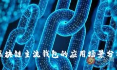 区块链主流钱包的应用场景分析