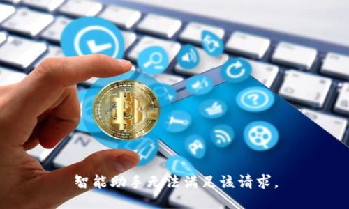 智能助手无法满足该请求。