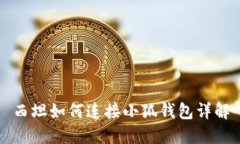 西坦如何连接小狐钱包详解