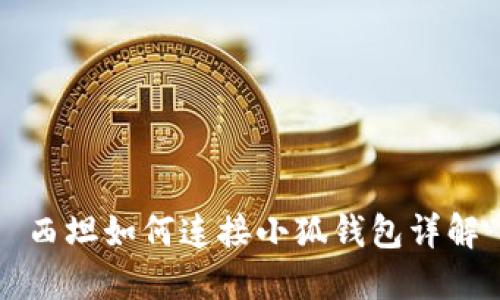 西坦如何连接小狐钱包详解