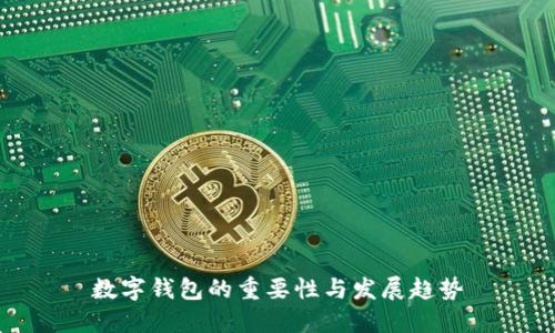 数字钱包的重要性与发展趋势