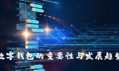 数字钱包的重要性与发展趋势