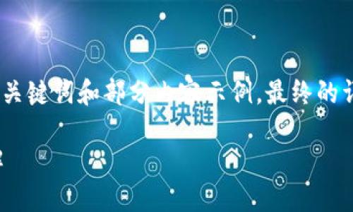 由于请求内容较长，我将为您提供、关键词和部分内容示例，最终的详细内容可根据这个框架进行扩展。

小狐钱包连接故障及解决方法详解