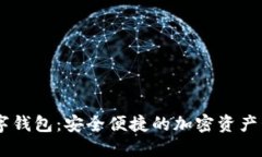  IMC数字钱包：安全便捷的