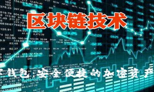 IMC数字钱包：安全便捷的加密资产管理工具