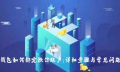 小狐钱包如何绑定微信账
