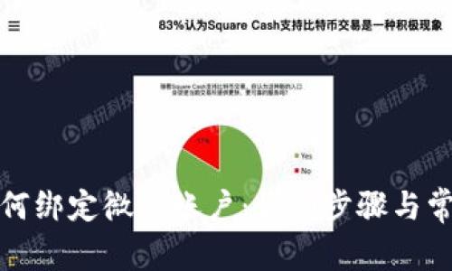 小狐钱包如何绑定微信账户：详细步骤与常见问题解答