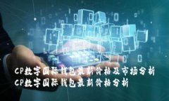 CP数字国际钱包最新价格及