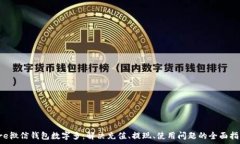   pre微信钱包数字多：解决