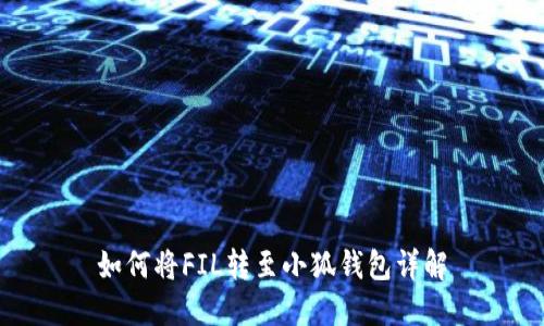 如何将FIL转至小狐钱包详解