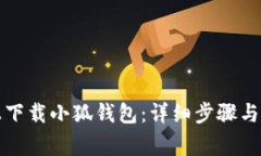 如何在电脑上下载小狐钱