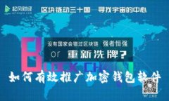 如何有效推广加密钱包软