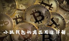 小狐钱包的商品用途详解
