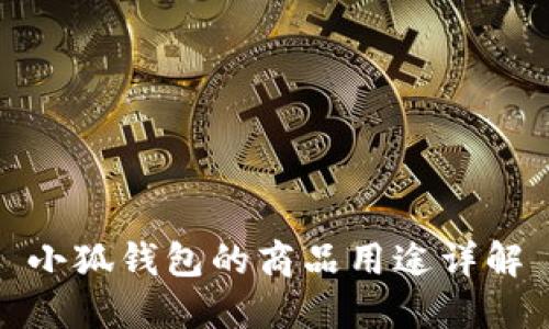 小狐钱包的商品用途详解