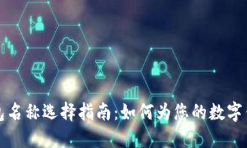 数字钱包名称选择指南：如何为您的数字钱包命名