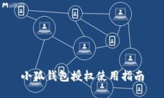 小狐钱包授权使用指南