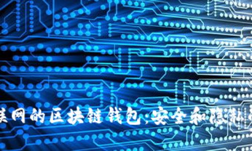无需互联网的区块链钱包：安全和隐私的新选择