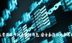 无需互联网的区块链钱包：安全和隐私的新选择