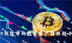 如何将TP钱包中的数字资产