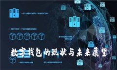 数字钱包的现状与未来展望