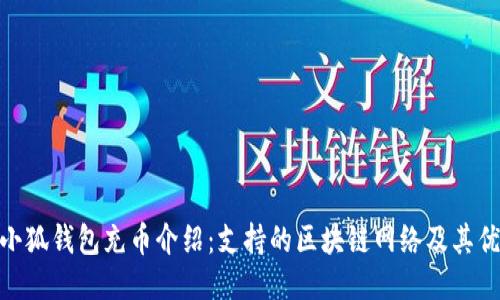 : 小狐钱包充币介绍：支持的区块链网络及其优势